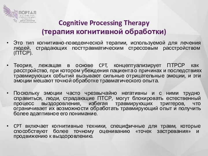 Cognitive Processing Therapy (терапия когнитивной обработки) Это тип когнитивно-поведенческой терапии,