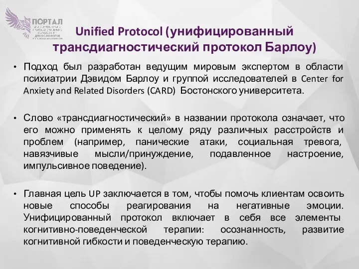 Unified Protocol (унифицированный трансдиагностический протокол Барлоу) Подход был разработан ведущим