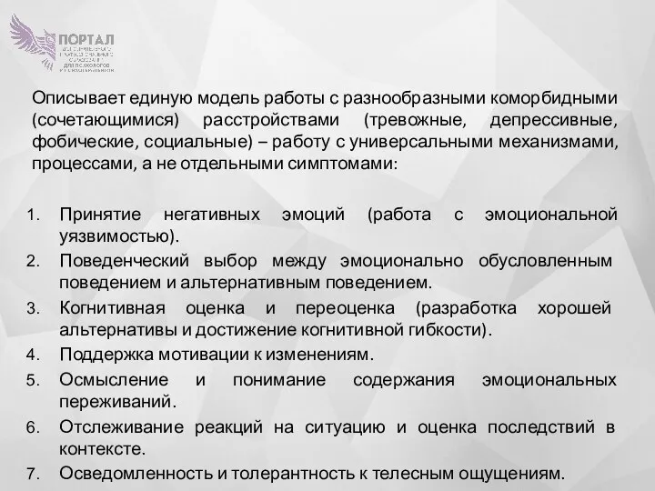 Описывает единую модель работы с разнообразными коморбидными (сочетающимися) расстройствами (тревожные,