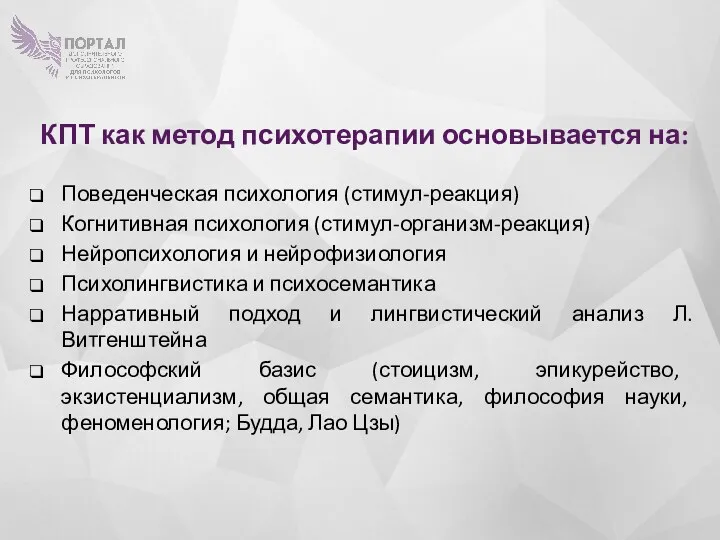 КПТ как метод психотерапии основывается на: Поведенческая психология (стимул-реакция) Когнитивная