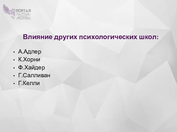 Влияние других психологических школ: А.Адлер К.Хорни Ф.Хайдер Г.Салливан Г.Келли