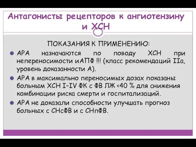 Антагонисты рецепторов к ангиотензину и ХСН ПОКАЗАНИЯ К ПРИМЕНЕНИЮ: АРА