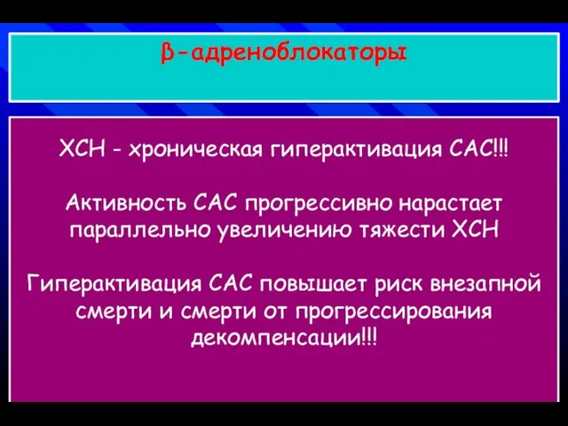 β-адреноблокаторы ХСН - хроническая гиперактивация САС!!! Активность САС прогрессивно нарастает параллельно увеличению тяжести