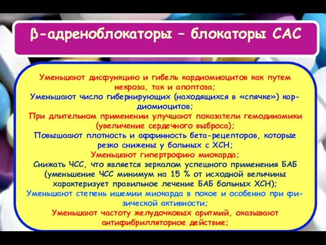 β-адреноблокаторы – блокаторы САС Уменьшают дисфункцию и гибель кардиомиоцитов как