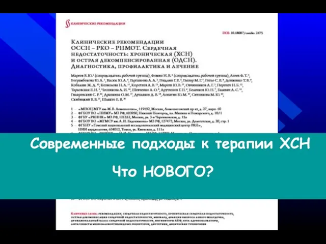 Современные подходы к терапии ХСН Что НОВОГО?