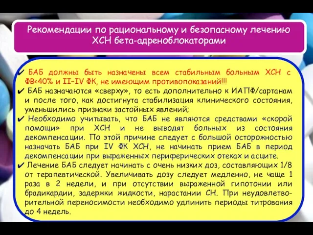 Рекомендации по рациональному и безопасному лечению ХСН бета-адреноблокаторами БАБ должны