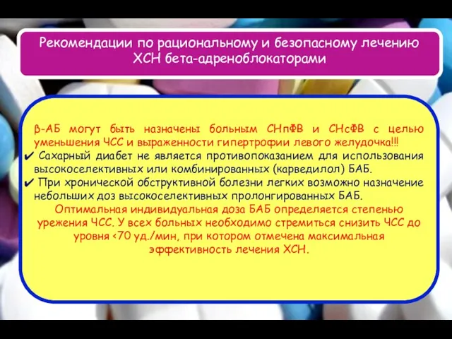 Рекомендации по рациональному и безопасному лечению ХСН бета-адреноблокаторами β-АБ могут быть назначены больным