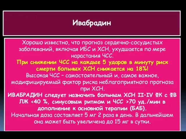 Хорошо известно, что прогноз сердечно-сосудистых заболеваний, включая ИБС и ХСН, ухудшается по мере