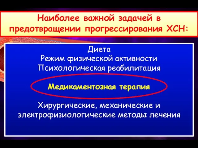 Наиболее важной задачей в предотвращении прогрессирования ХСН: Диета Режим физической