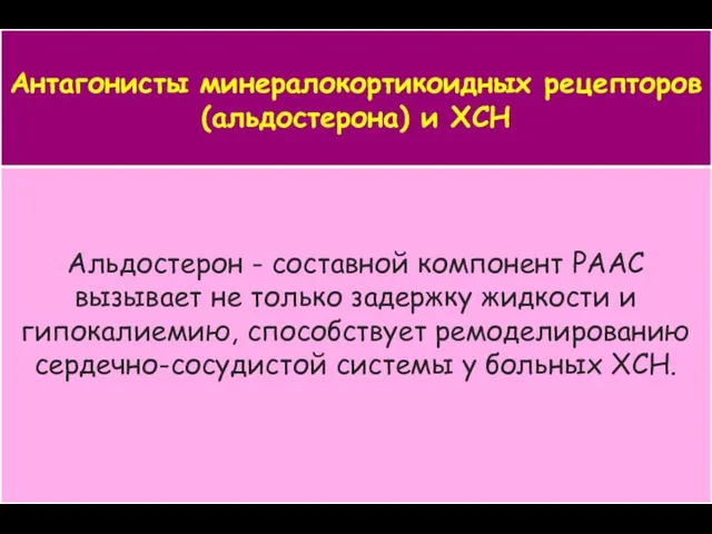 Альдостерон - составной компонент РААС вызывает не только задержку жидкости