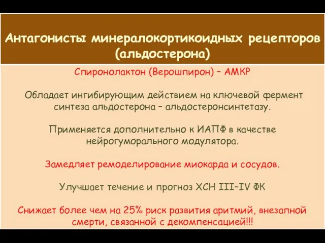 Спиронолактон (Верошпирон) – АМКР Обладает ингибирующим действием на ключевой фермент синтеза альдостерона –