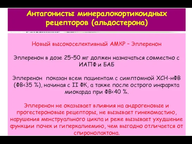 Антагонисты минералокортикоидных рецепторов (альдостерона) Новый высокоселективный АМКР – Эплеренон Эплеренон в дозе 25–50