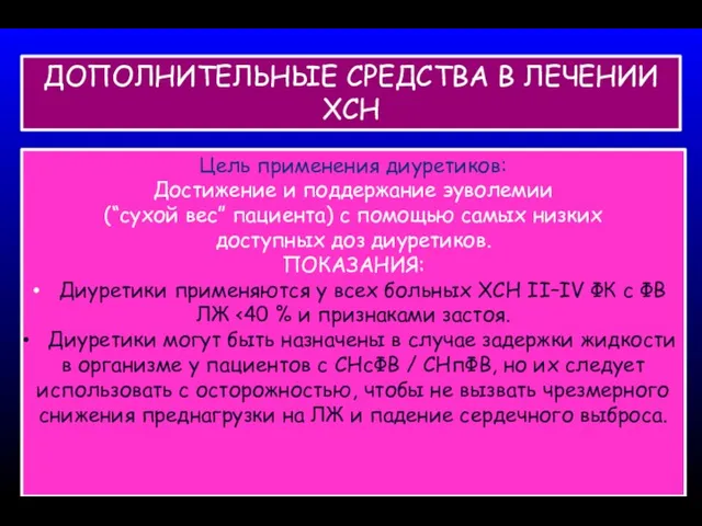 Цель применения диуретиков: Достижение и поддержание эуволемии (“сухой вес” пациента)