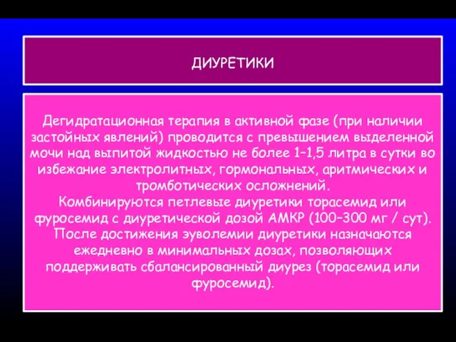 Дегидратационная терапия в активной фазе (при наличии застойных явлений) проводится с превышением выделенной