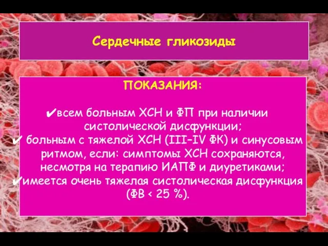 Сердечные гликозиды ПОКАЗАНИЯ: всем больным ХСН и ФП при наличии систолической дисфункции; больным