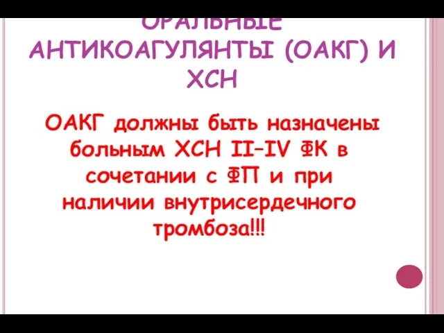 ОРАЛЬНЫЕ АНТИКОАГУЛЯНТЫ (ОАКГ) И ХСН ОАКГ должны быть назначены больным