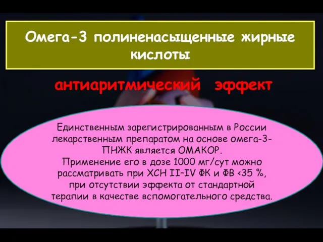 Омега-3 полиненасыщенные жирные кислоты антиаритмический эффект Единственным зарегистрированным в России