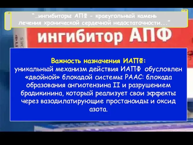 Важность назначения ИАПФ: уникальный механизм действия ИАПФ обусловлен «двойной» блокадой системы РААС: блокада