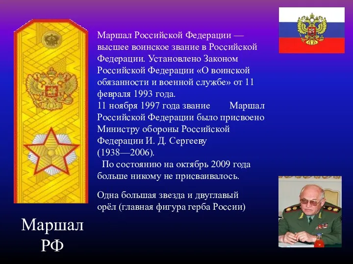 Маршал РФ Маршал Российской Федерации — высшее воинское звание в