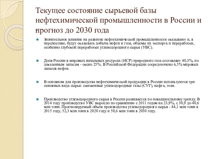 Текущее состояние сырьевой базы нефтехимической промышленности в России и прогноз до 2030 года