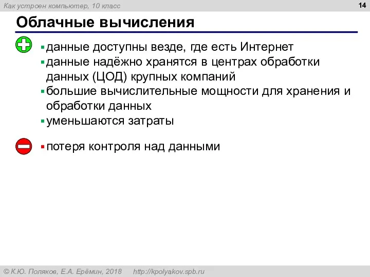 Облачные вычисления данные доступны везде, где есть Интернет данные надёжно