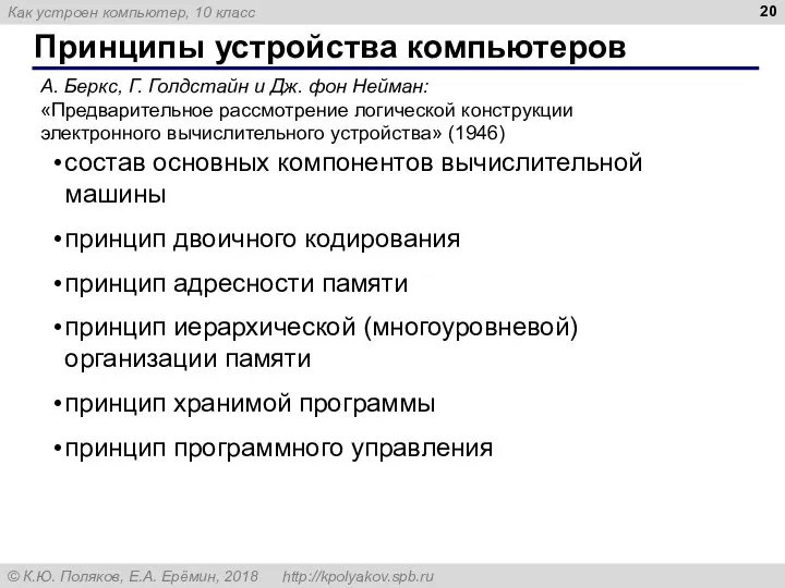 Принципы устройства компьютеров А. Беркс, Г. Голдстайн и Дж. фон