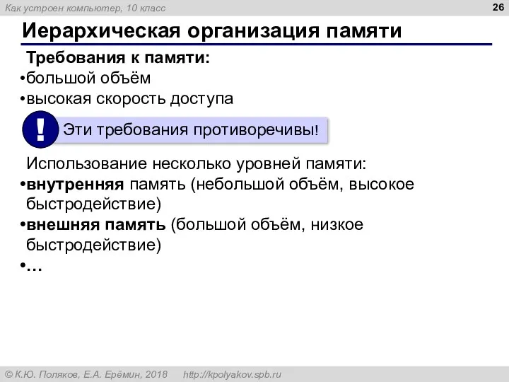 Иерархическая организация памяти Требования к памяти: большой объём высокая скорость