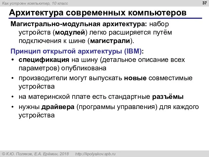 Архитектура современных компьютеров Магистрально-модульная архитектура: набор устройств (модулей) легко расширяется