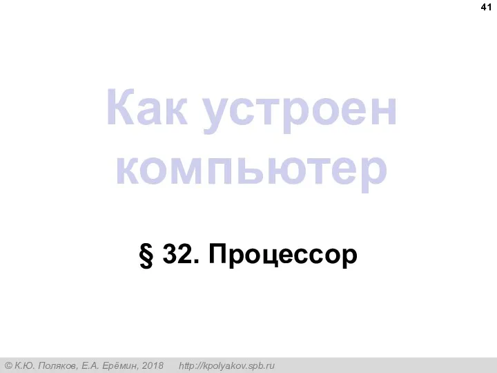 Как устроен компьютер § 32. Процессор