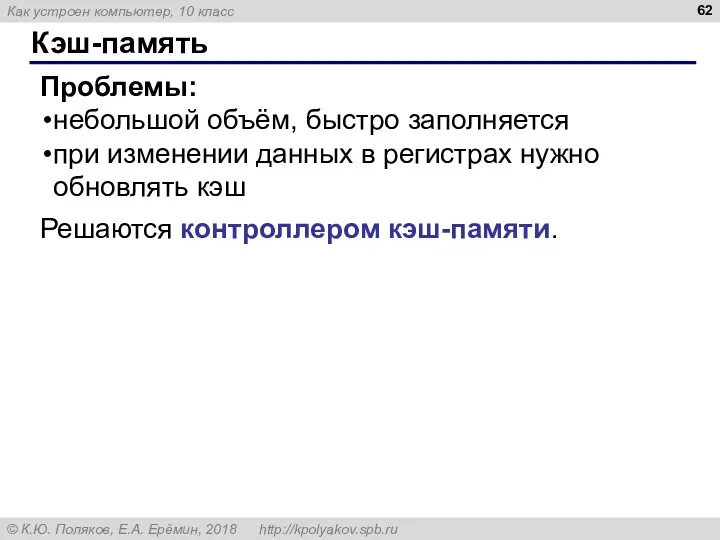 Кэш-память Проблемы: небольшой объём, быстро заполняется при изменении данных в