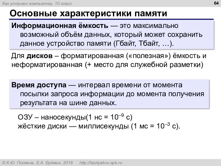 Основные характеристики памяти Информационная ёмкость — это максимально возможный объём