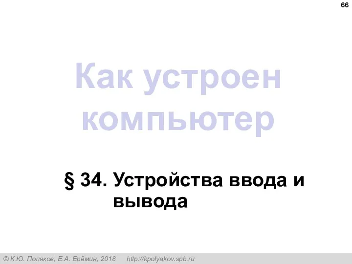 Как устроен компьютер § 34. Устройства ввода и вывода