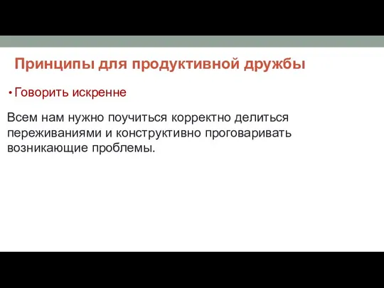 Принципы для продуктивной дружбы Говорить искренне Всем нам нужно поучиться корректно делиться переживаниями