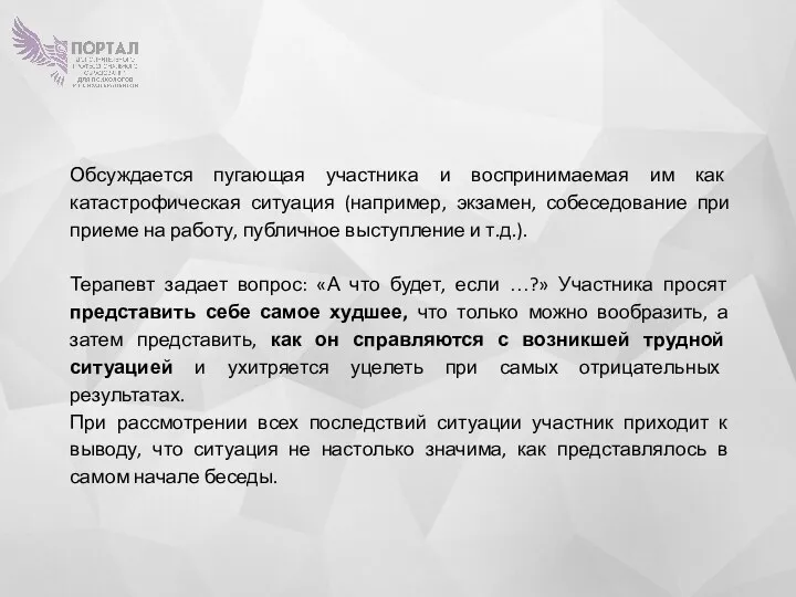 Обсуждается пугающая участника и воспринимаемая им как катастрофическая ситуация (например,