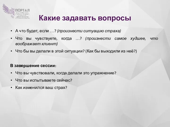 Какие задавать вопросы А что будет, если …? (произнести ситуацию