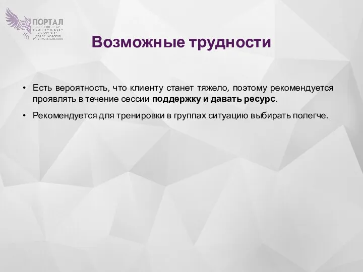 Возможные трудности Есть вероятность, что клиенту станет тяжело, поэтому рекомендуется