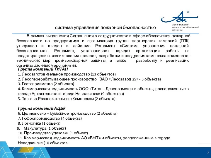 система управления пожарной безопасностью Группа компаний ТИТАН 1. Лесозаготовительное производство