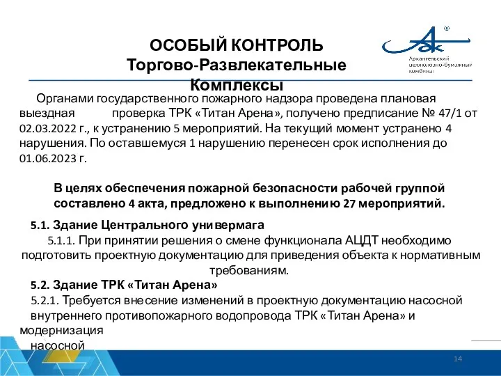 ОСОБЫЙ КОНТРОЛЬ Торгово-Развлекательные Комплексы Органами государственного пожарного надзора проведена плановая