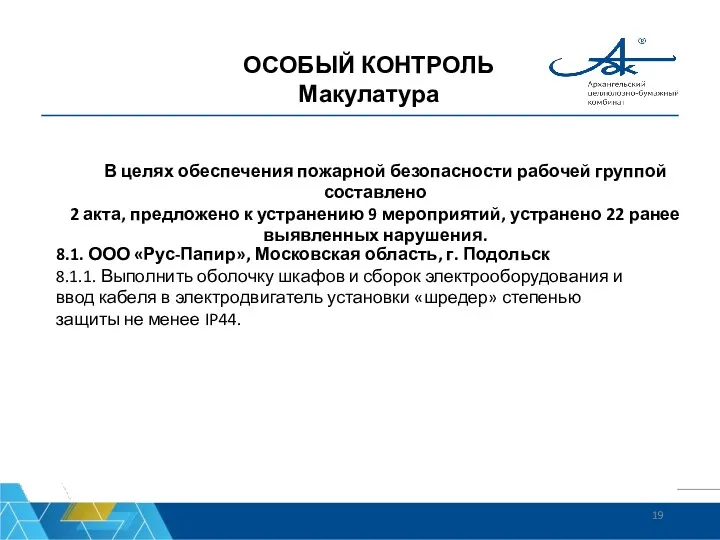 ОСОБЫЙ КОНТРОЛЬ Макулатура В целях обеспечения пожарной безопасности рабочей группой