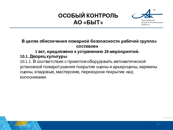 ОСОБЫЙ КОНТРОЛЬ АО «БЫТ» В целях обеспечения пожарной безопасности рабочей