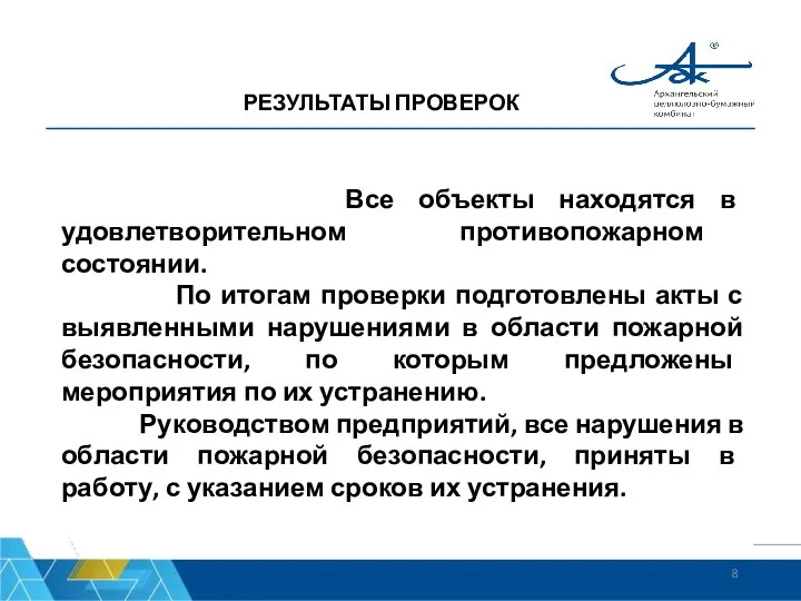 РЕЗУЛЬТАТЫ ПРОВЕРОК Все объекты находятся в удовлетворительном противопожарном состоянии. По