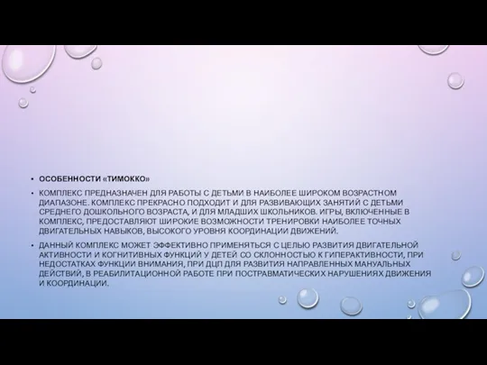 ОСОБЕННОСТИ «ТИМОККО» КОМПЛЕКС ПРЕДНАЗНАЧЕН ДЛЯ РАБОТЫ С ДЕТЬМИ В НАИБОЛЕЕ