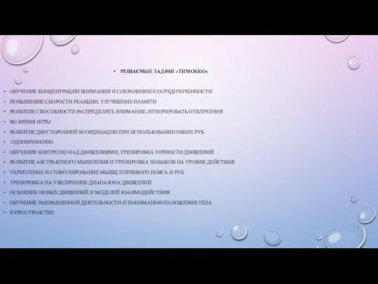 РЕШАЕМЫЕ ЗАДАЧИ «ТИМОККО» ОБУЧЕНИЕ КОНЦЕНТРАЦИИ ВНИМАНИЯ И СОХРАНЕНИЮ СОСРЕДОТОЧЕННОСТИ ПОВЫШЕНИЕ