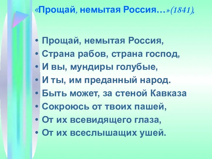 «Прощай, немытая Россия…»(1841), Прощай, немытая Россия, Страна рабов, страна господ,