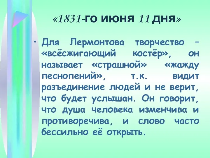 «1831-го июня 11 дня» Для Лермонтова творчество – «всёсжигающий костёр»,