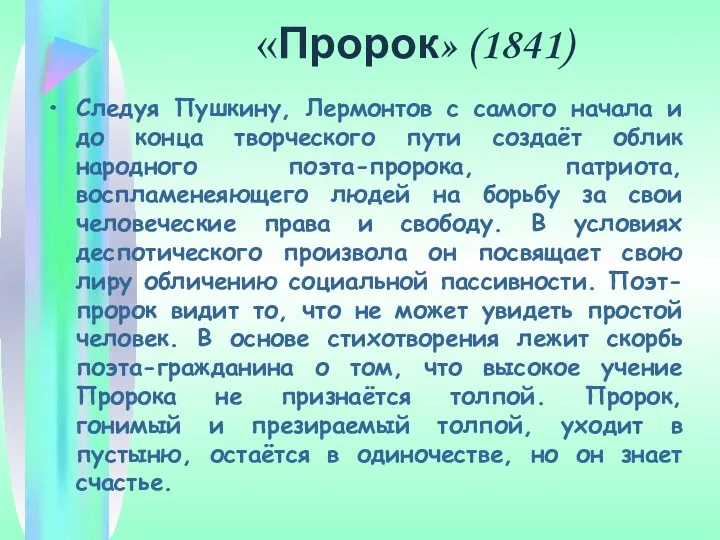 «Пророк» (1841) Следуя Пушкину, Лермонтов с самого начала и до