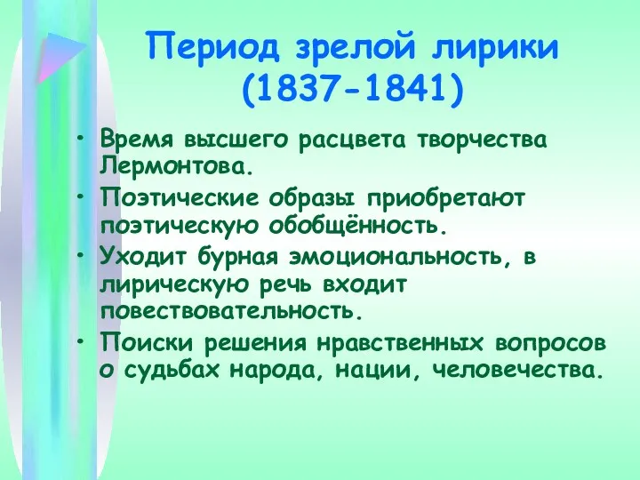 Период зрелой лирики (1837-1841) Время высшего расцвета творчества Лермонтова. Поэтические