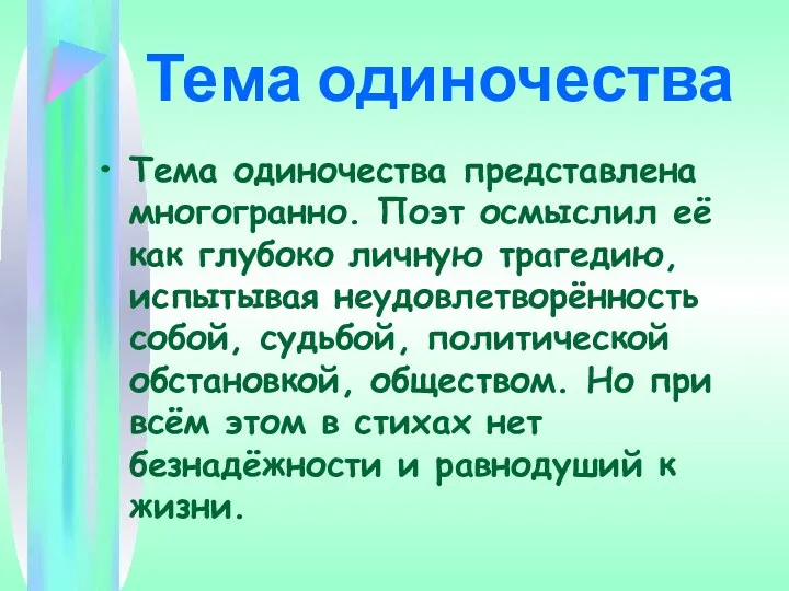 Тема одиночества Тема одиночества представлена многогранно. Поэт осмыслил её как