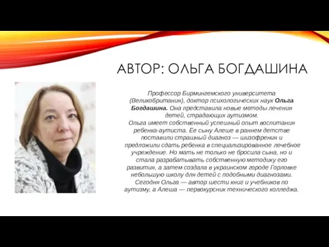 АВТОР: ОЛЬГА БОГДАШИНА Профессор Бирмингемского университета (Великобритания), доктор психологических наук Ольга Богдашина. Она