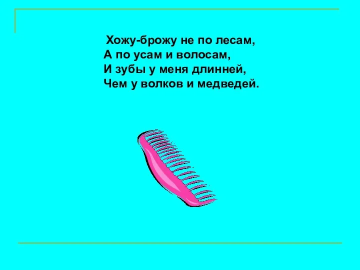 Хожу-брожу не по лесам, А по усам и волосам, И